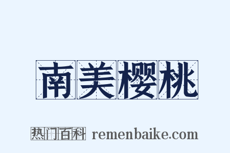 南美樱桃是什么意思的图片